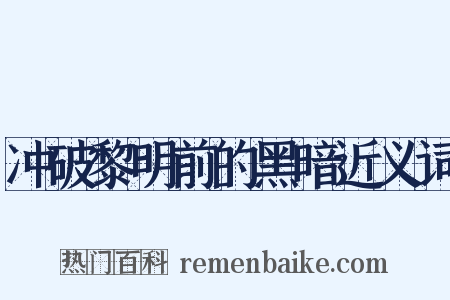 冲破黎明前的黑暗近义词是什么意思的图片